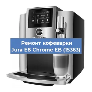 Чистка кофемашины Jura E8 Chrome EB (15363) от кофейных масел в Санкт-Петербурге